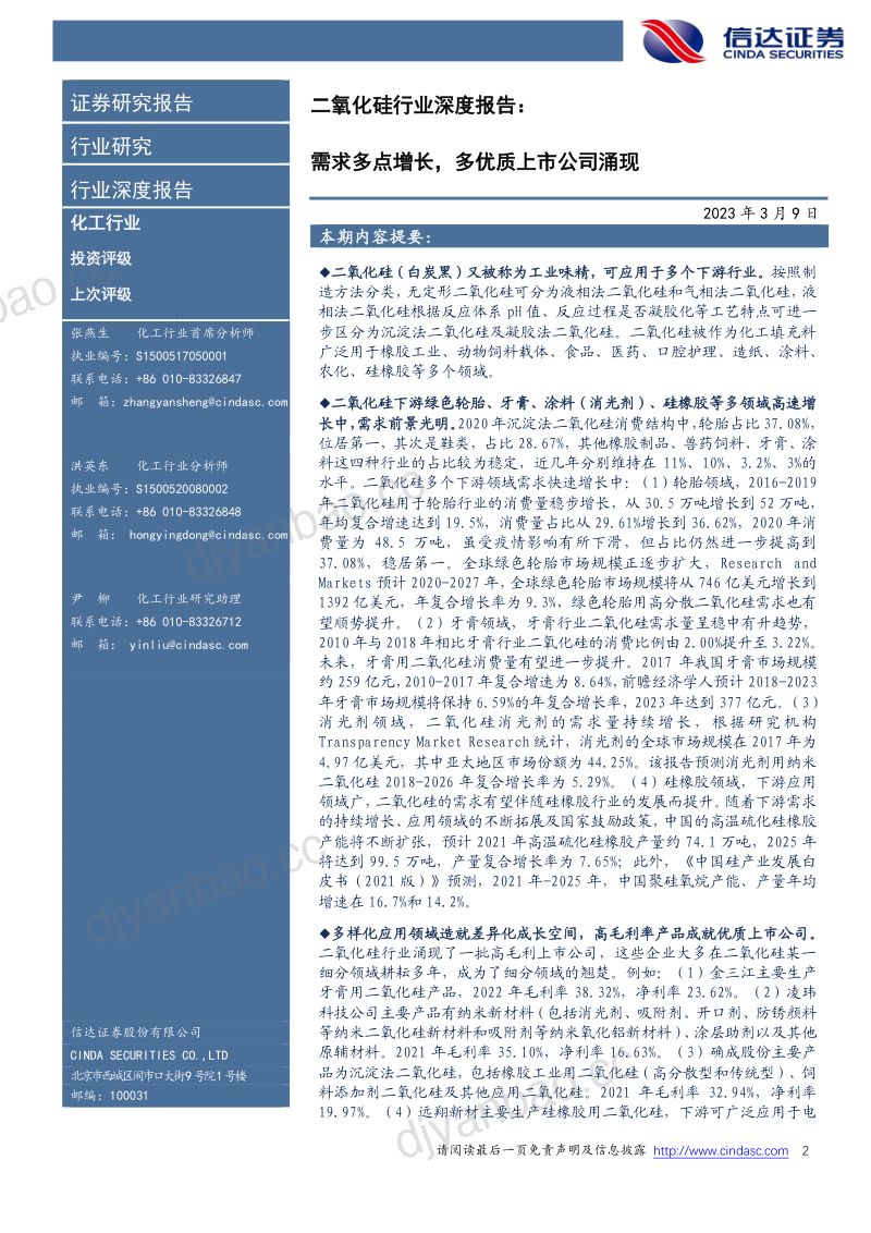 二氧化硅行业深度报告:需求多点增长多优质上市公司涌现-230309(32页) 第2页