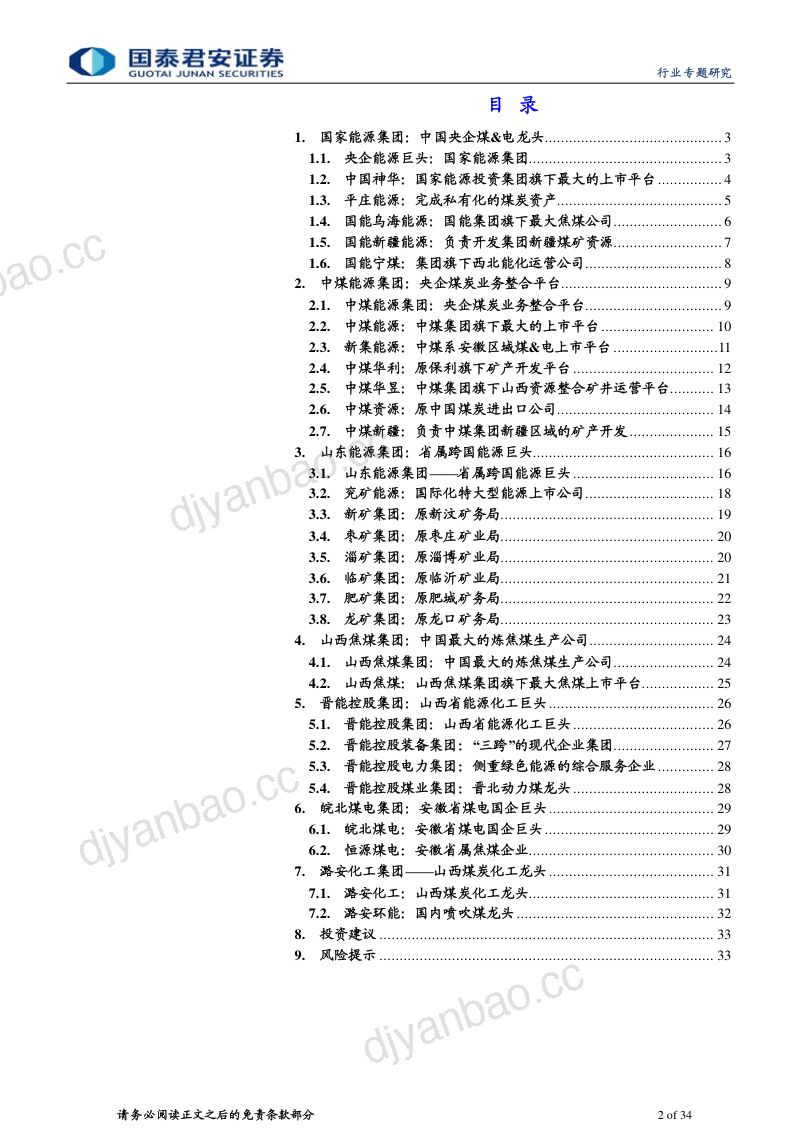 煤炭行业：国企改革深化估值提升进行时-230313（34页） 第2页