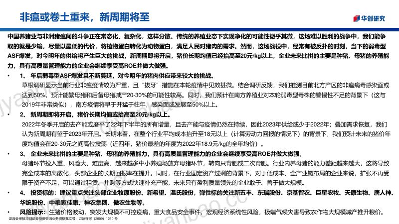 生猪养殖行业深度报告:非瘟或卷土重来新周期将至-230313(20页) 第2页