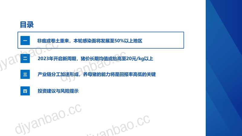 生猪养殖行业深度报告:非瘟或卷土重来新周期将至-230313(20页) 第3页