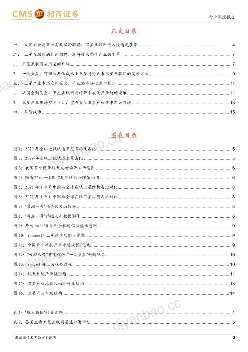 军工行业航天强国系列报告(一):卫星互联网航天强国新基建-230313(16页) 第2页