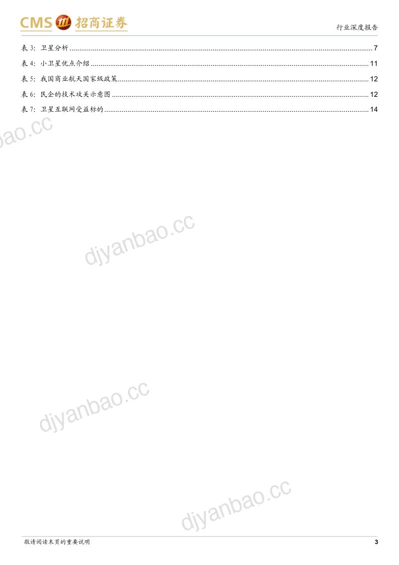 军工行业航天强国系列报告(一):卫星互联网航天强国新基建-230313(16页) 第3页