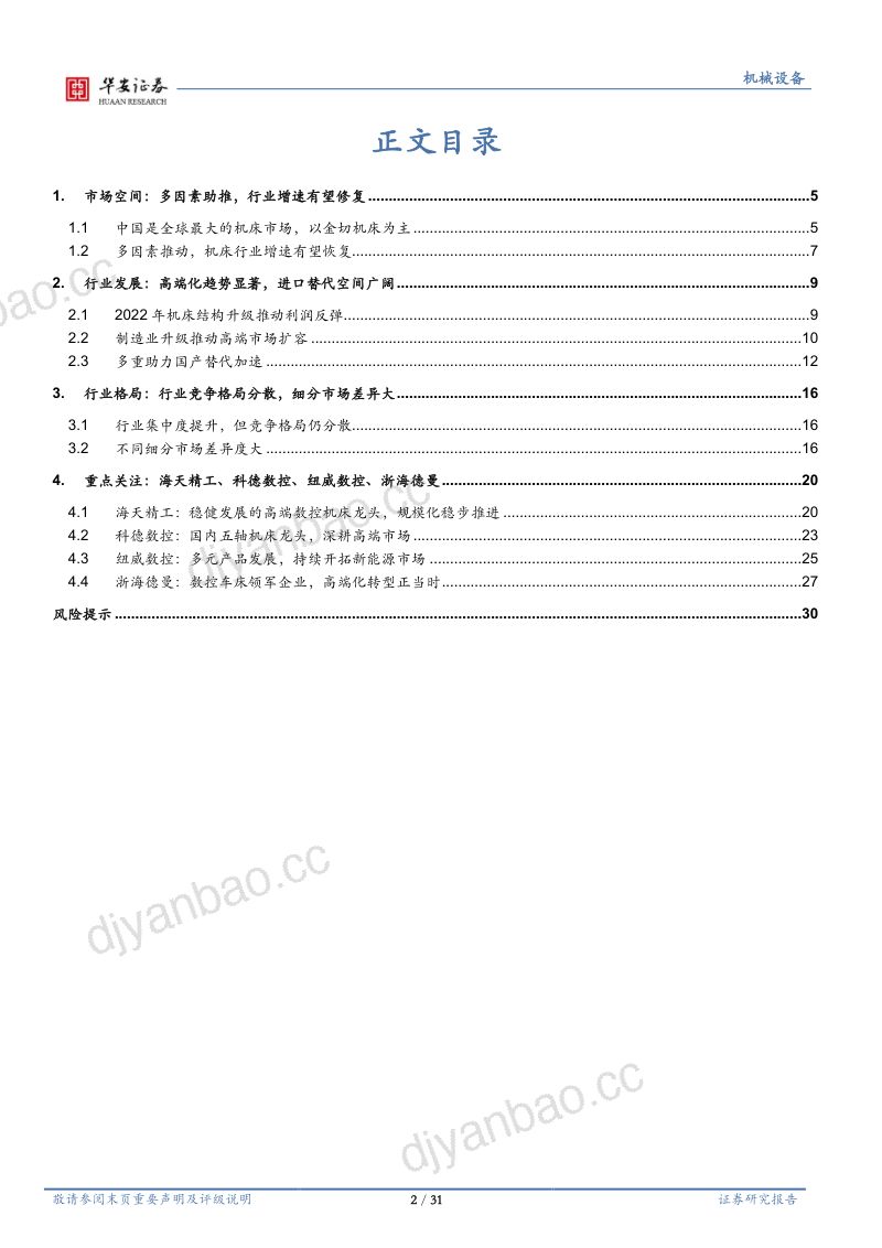 机床行业深度:多因素助力恢复进口替代持续加速-230313(31页) 第2页