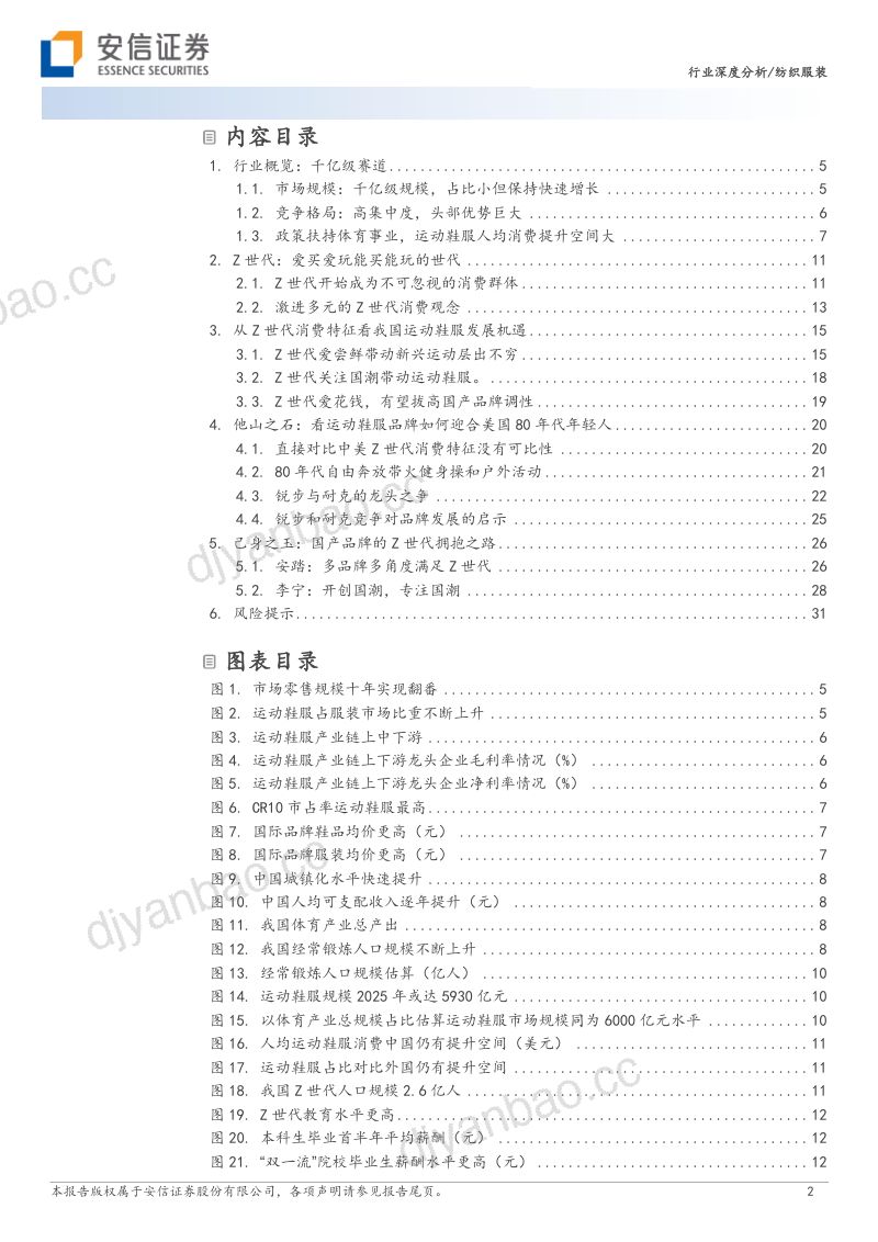 纺织服装行业深度分析:拥抱Z世代运动鞋服的重要增量引擎-230312(33页) 第2页