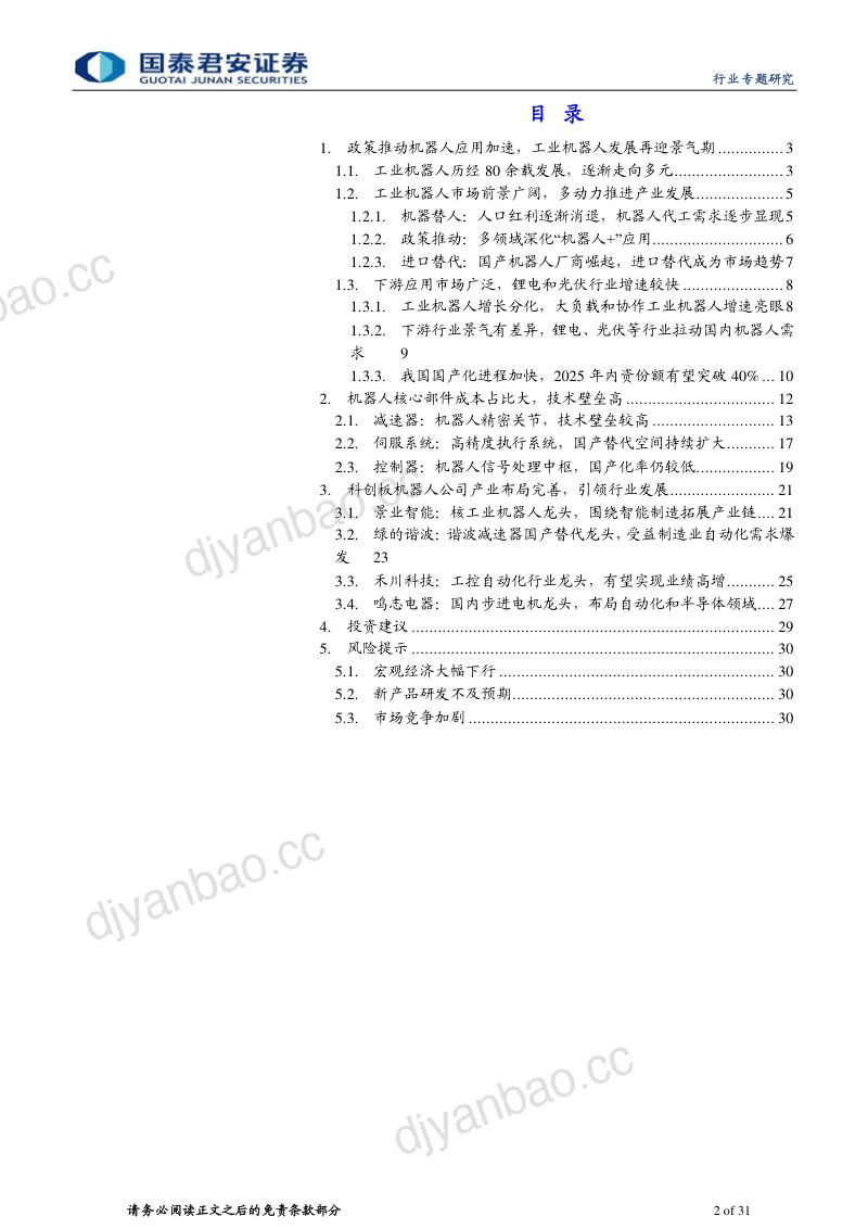 机器人行业专题研究:机器人应用加速推广科创板企业引领产业链发展-230313(31页) 第2页