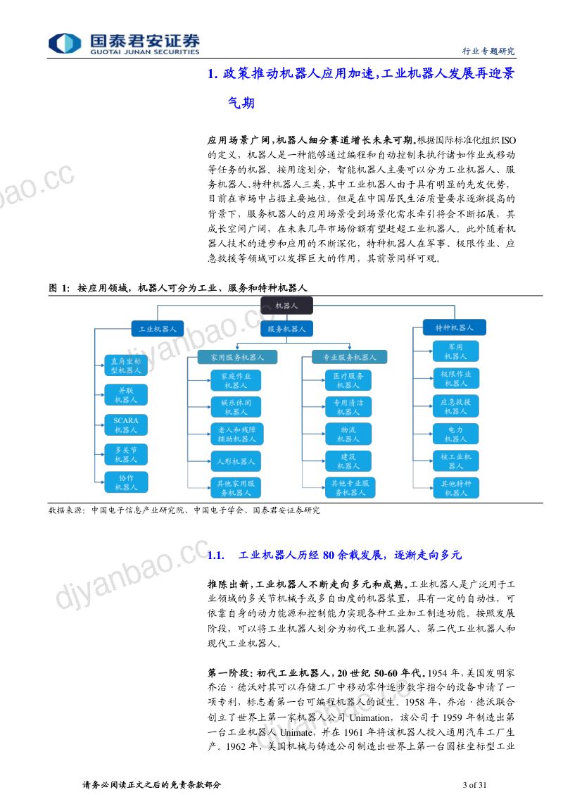机器人行业专题研究:机器人应用加速推广科创板企业引领产业链发展-230313(31页) 第3页