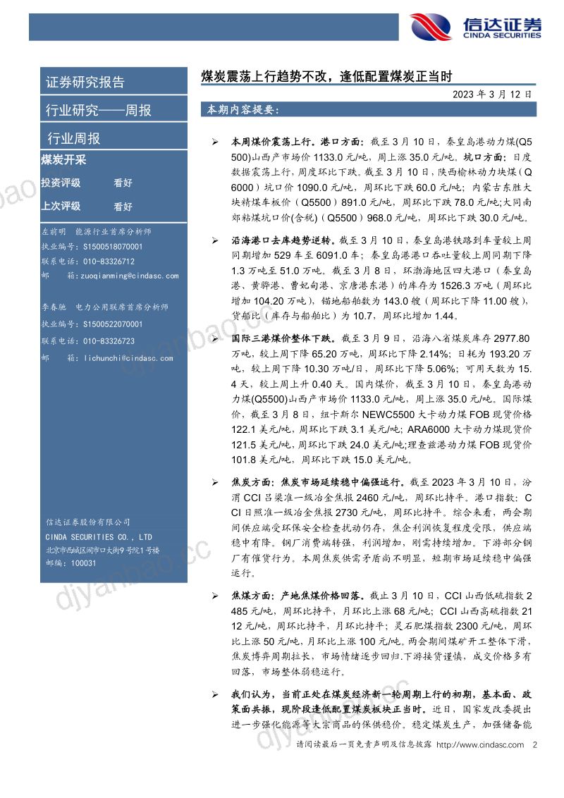 煤炭开采行业:煤炭震荡上行趋势不改逢低配置煤炭正当时-230312(29页) 第2页
