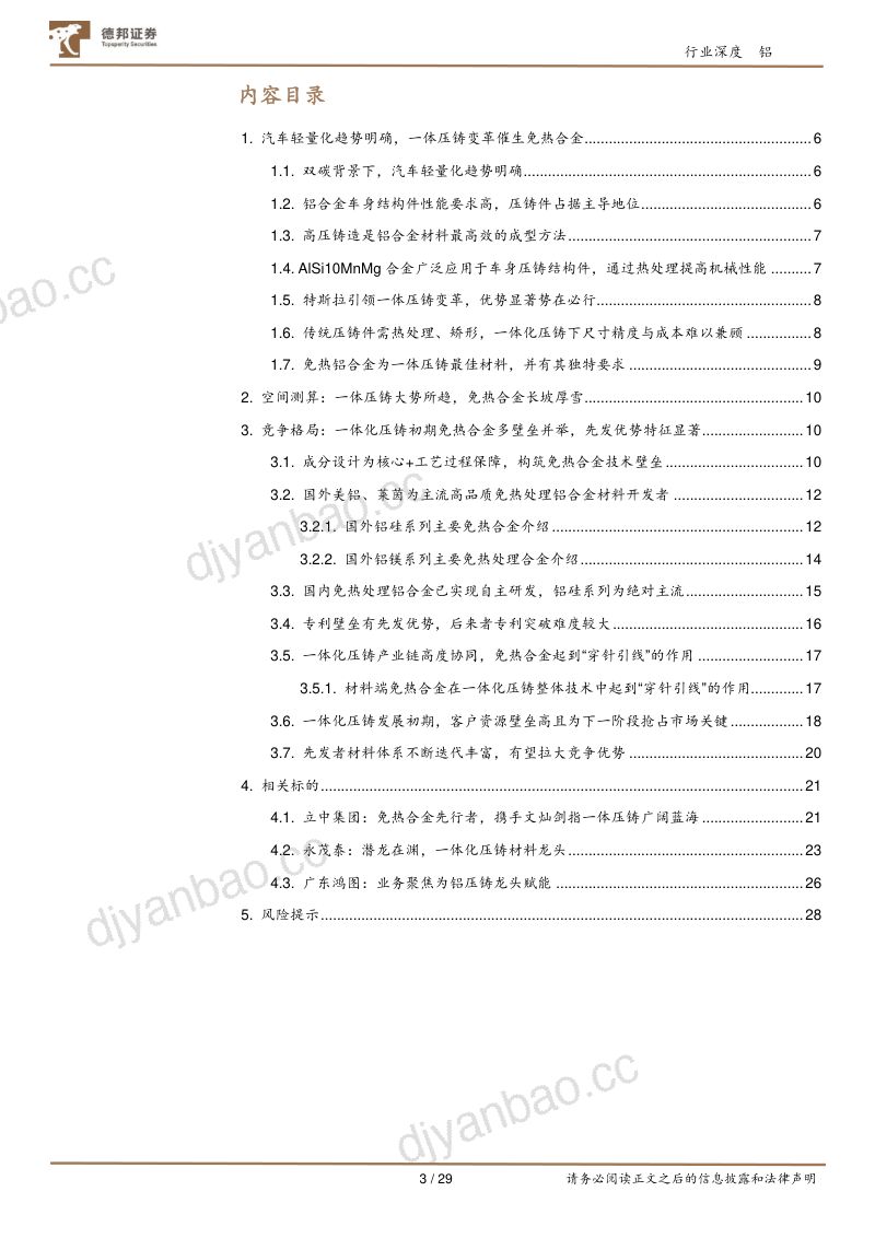 免热铝合金行业深度系列报告一:多壁垒并举构筑一体化压铸基石-230312(29页) 第3页