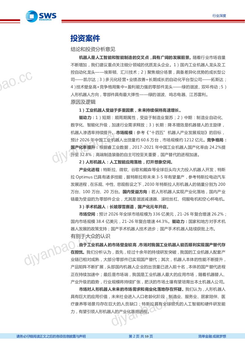 机器人行业系列深度报告:机器人人工智能和智能制造的交汇点-230311(59页) 第2页