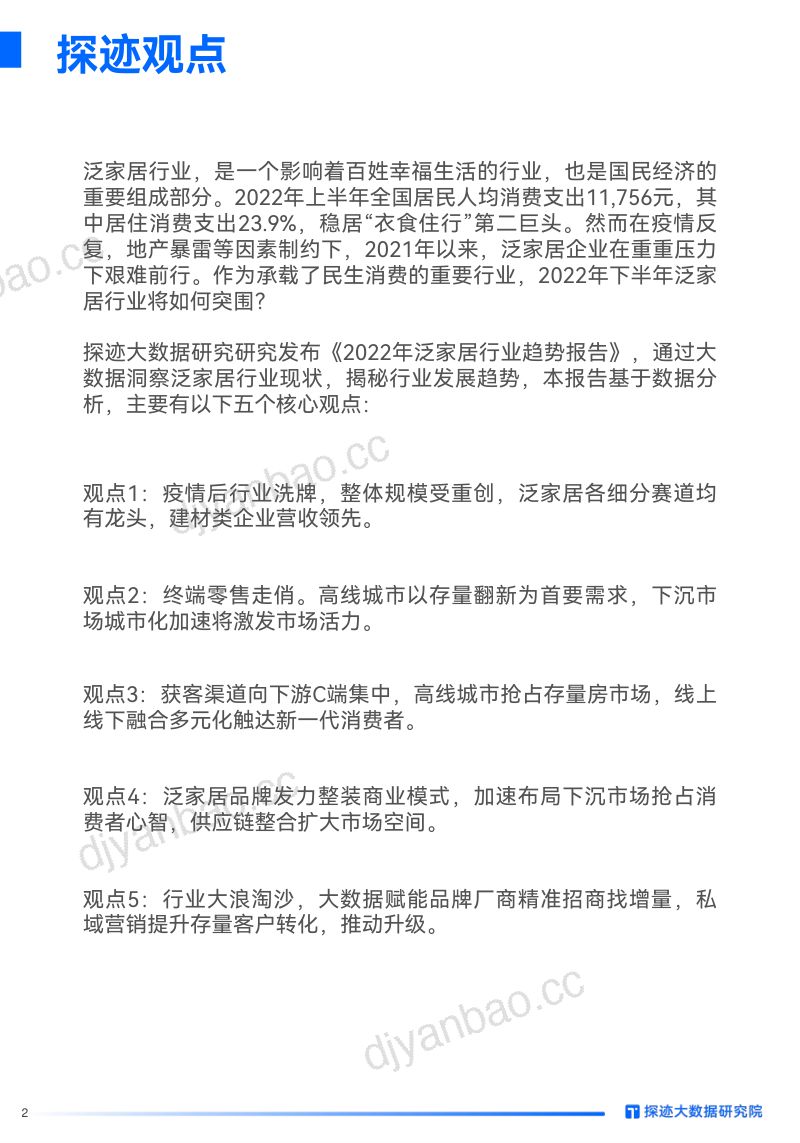 探迹：2022年中国泛家居行业趋势发展报告（28页） 第2页