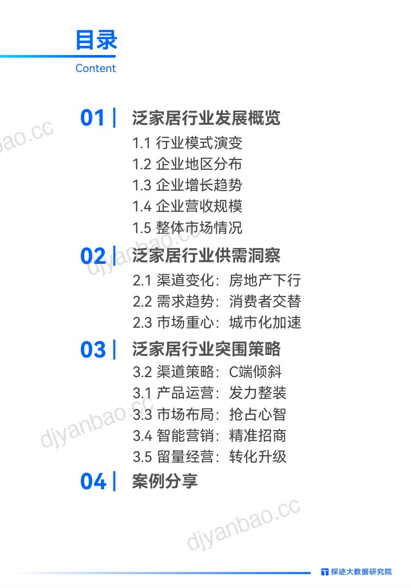 探迹：2022年中国泛家居行业趋势发展报告（28页） 第3页