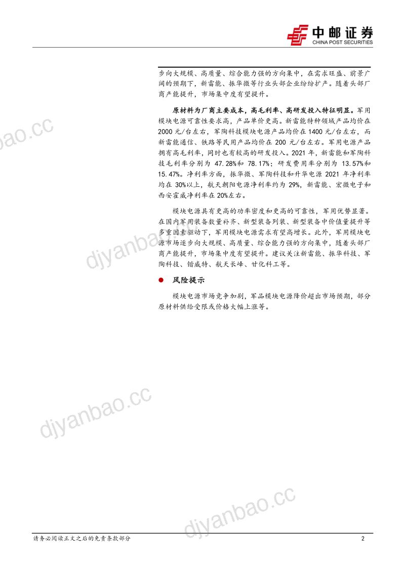 国防军工行业军用模块电源:用电功率提升驱动需求高增长头部企业扩产集中度有望提升-230313(42页) 第2页