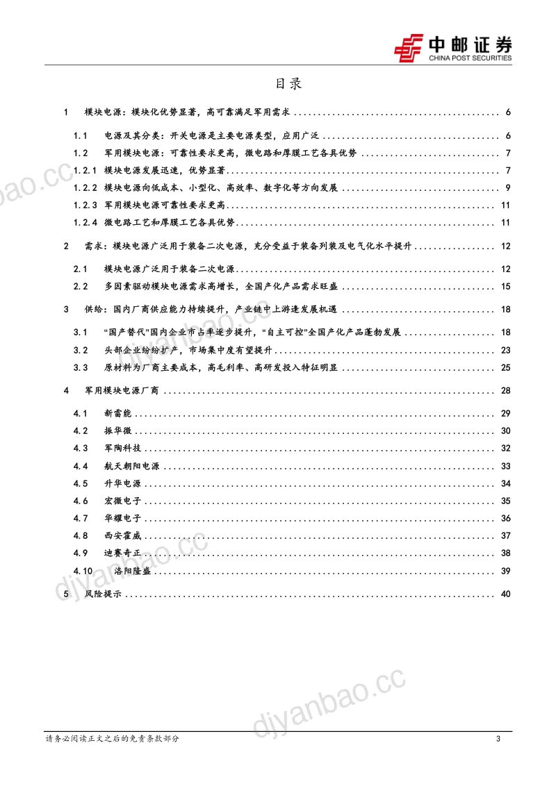 国防军工行业军用模块电源:用电功率提升驱动需求高增长头部企业扩产集中度有望提升-230313(42页) 第3页