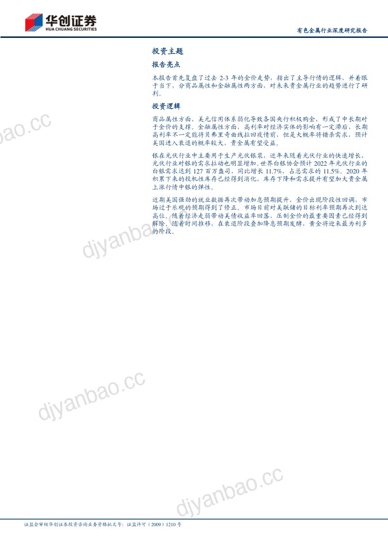 有色金属行业深度研究报告：贵金属价值重估趋势上行-230314（36页） 第2页