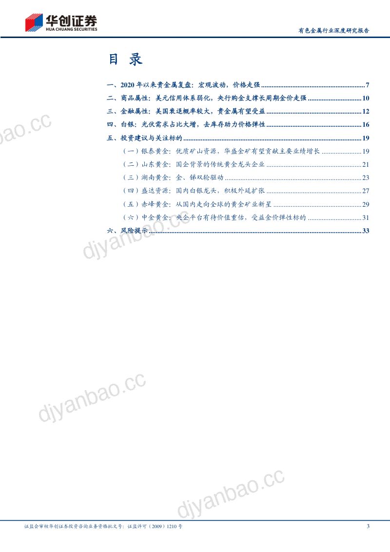 有色金属行业深度研究报告：贵金属价值重估趋势上行-230314（36页） 第3页