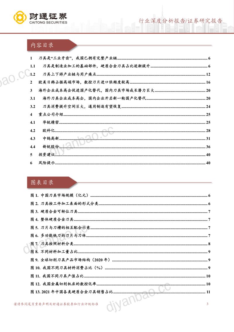 刀具行业深度报告：高端市场逐步突破行业成长潜力巨大-230316（41页） 第3页