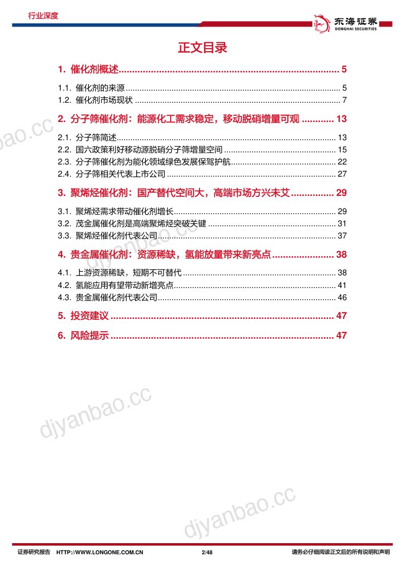 化工行业深度报告:催化剂化工之魂助力产业绿色高效发展-230317(48页) 第2页