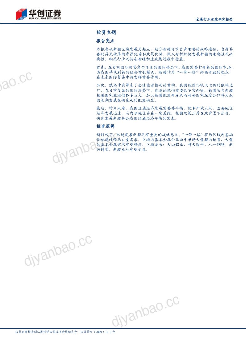 金属行业深度研究报告：新疆含苞待放的天山雪莲-230317（31页） 第2页