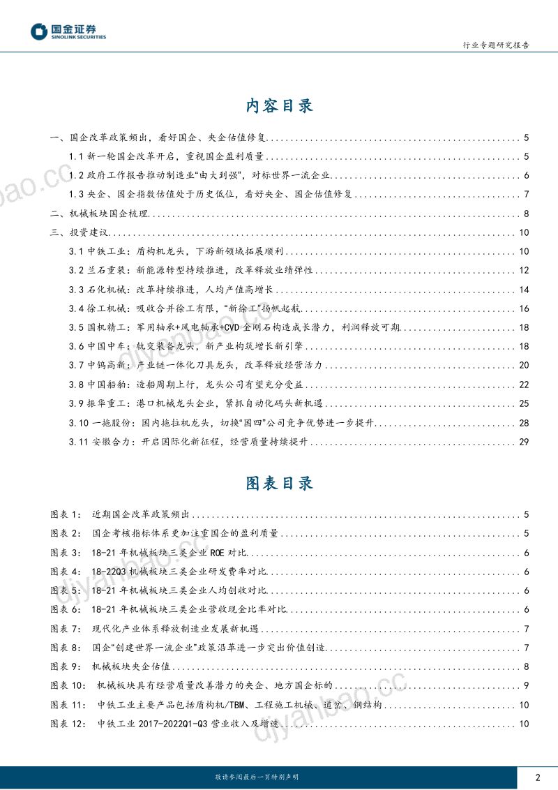 机械行业:国企改革春风到重视机械板块央企、国企投资机会-230316(32页) 第2页