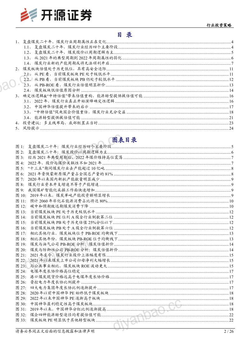 煤炭行业深度报告:煤炭复盘二十年传统能源演绎价值重估-230318(26页) 第2页