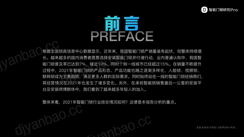 智能门锁研究Pro：2021年中国智能门锁行业报告（33页） 第3页