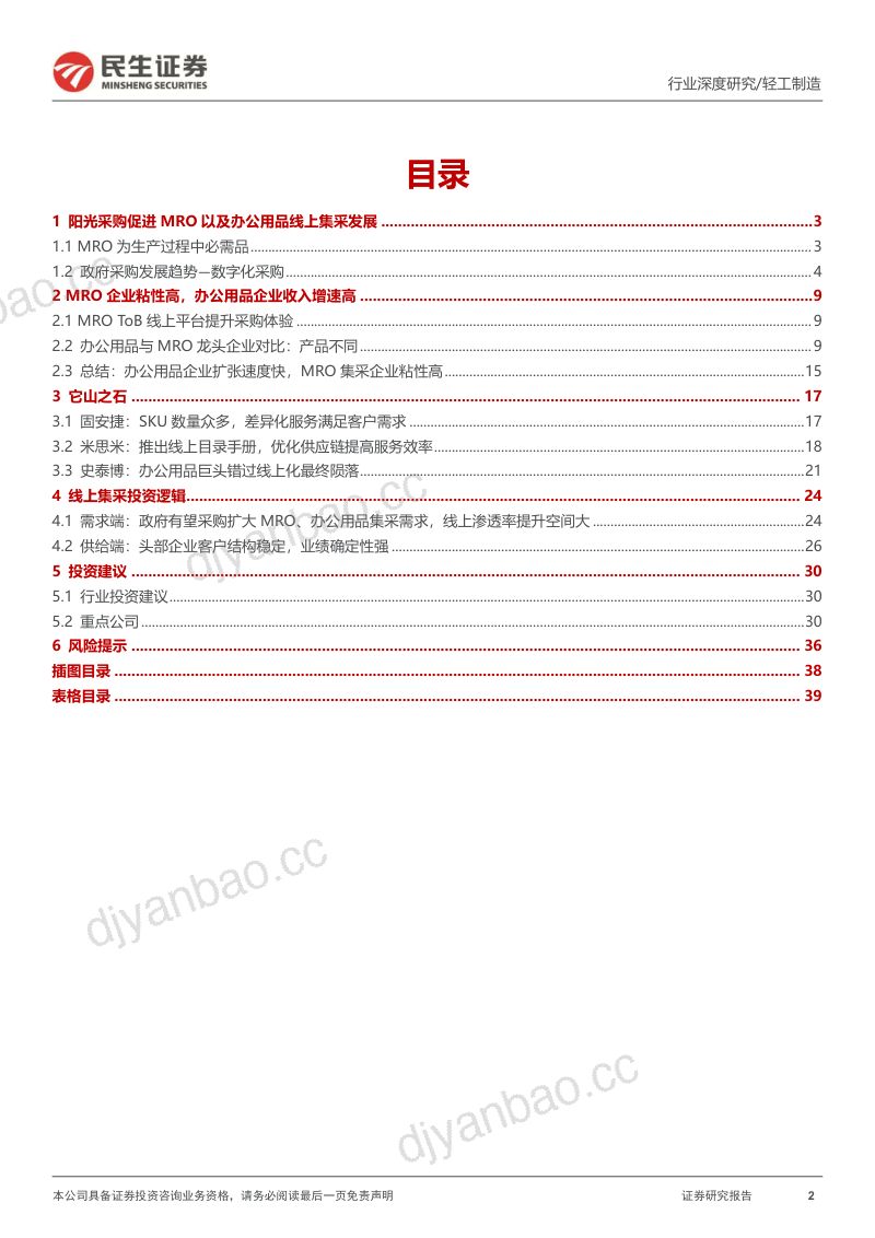 MRO行业深度报告:乘势而起国央企数字化采购前景可期-230320(40页) 第2页