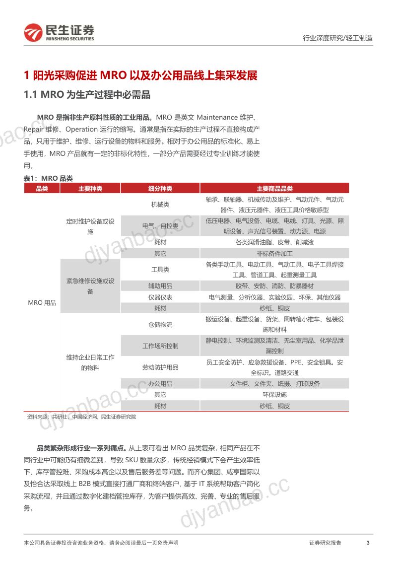 MRO行业深度报告:乘势而起国央企数字化采购前景可期-230320(40页) 第3页