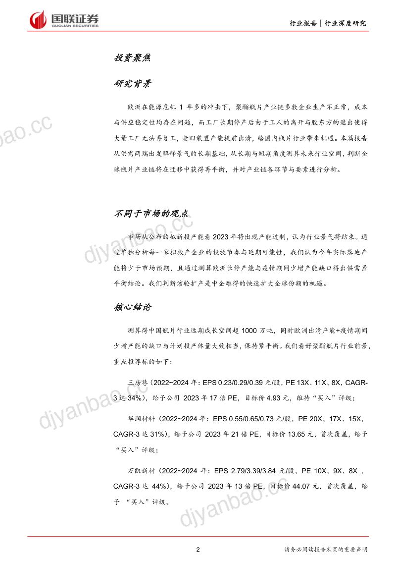 聚酯瓶片行业深度(二):趁海外产能出清扩产瓶片业迎来加速成长期-230322(32页) 第2页