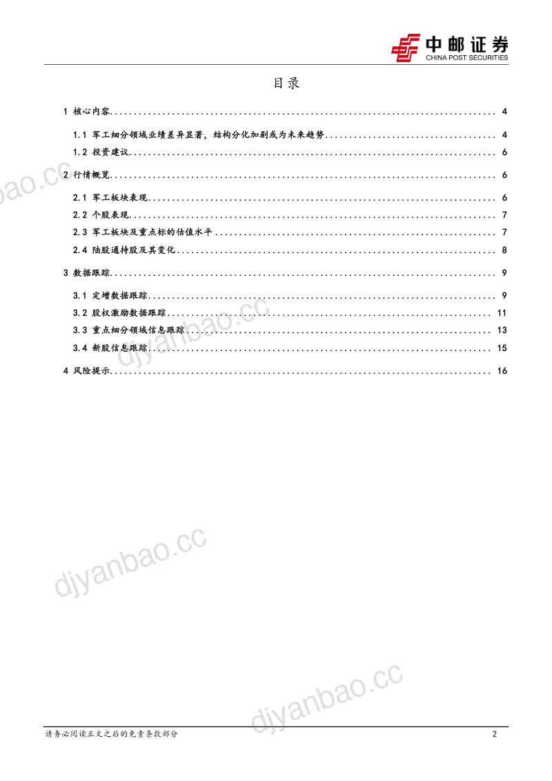 国防军工行业报告：军工细分领域业绩差异显著结构分化加剧或为未来趋势-230326（18页） 第2页