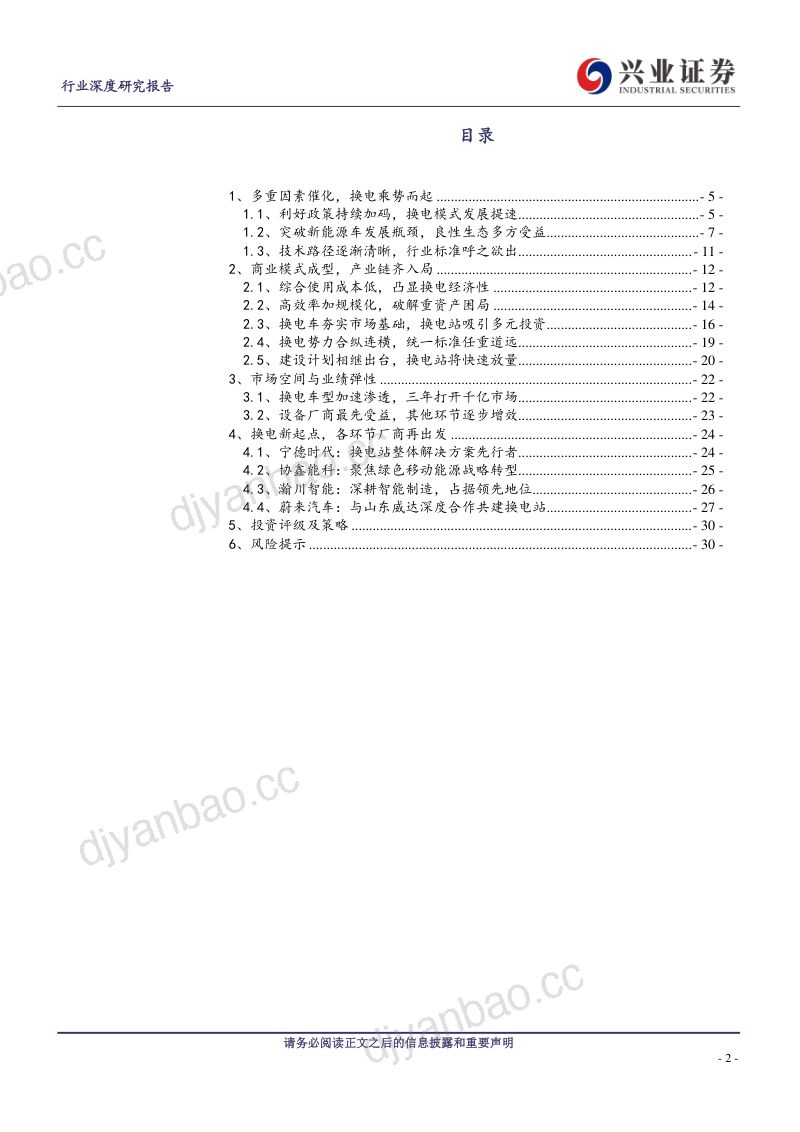 电气设备行业：换电模式乘势起产业生态齐受益-230327（32页） 第2页