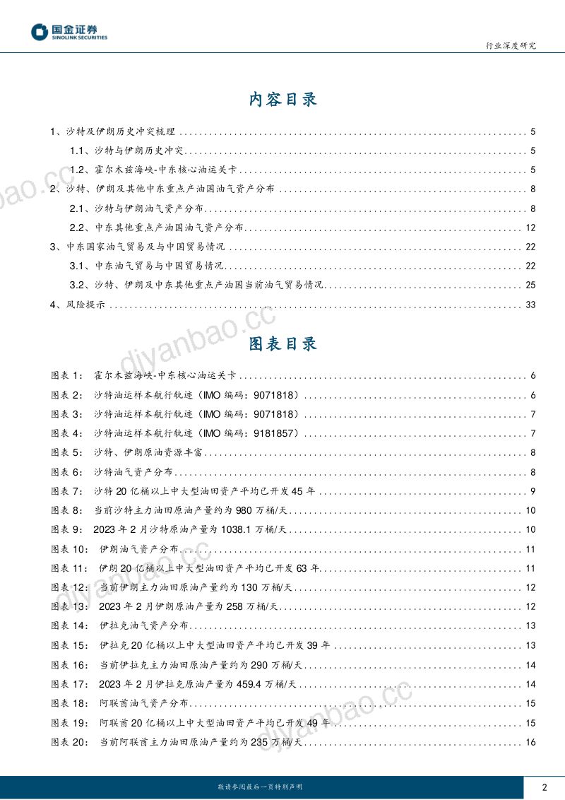 石油化工行业深度研究：中国沙特伊朗天作之合！-230327（36页） 第2页