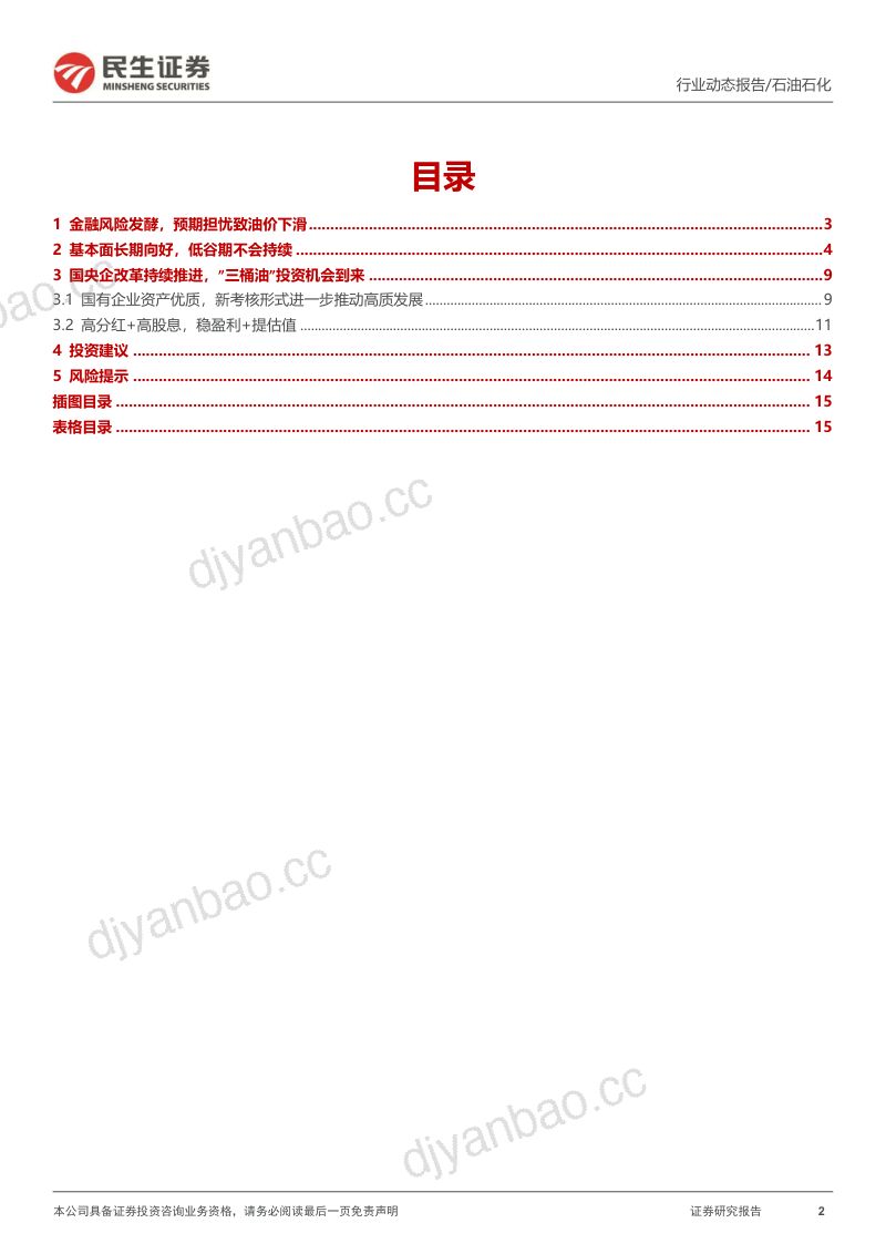 石化行业动态报告：低谷期不会持续国企改革推动估值提升-230327（16页） 第2页