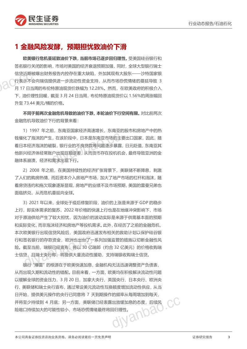 石化行业动态报告：低谷期不会持续国企改革推动估值提升-230327（16页） 第3页