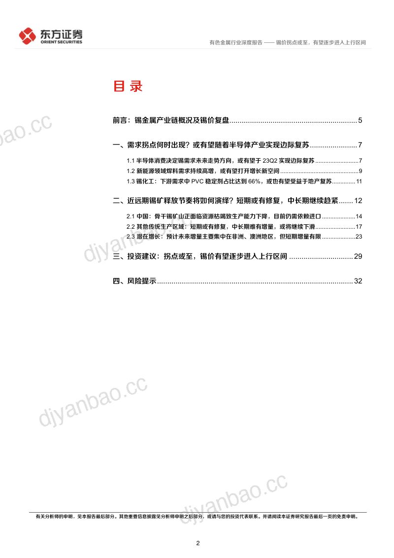 锡行业研究报告:锡价拐点或至有望逐步进入上行区间-230327(34页) 第2页