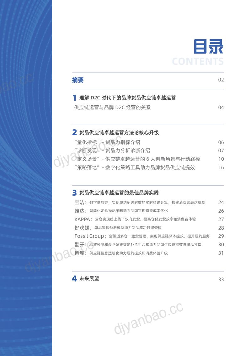 科尔尼&阿里巴巴:2023供应链卓越运营指南-助力品牌提升货品力(37页) 第2页