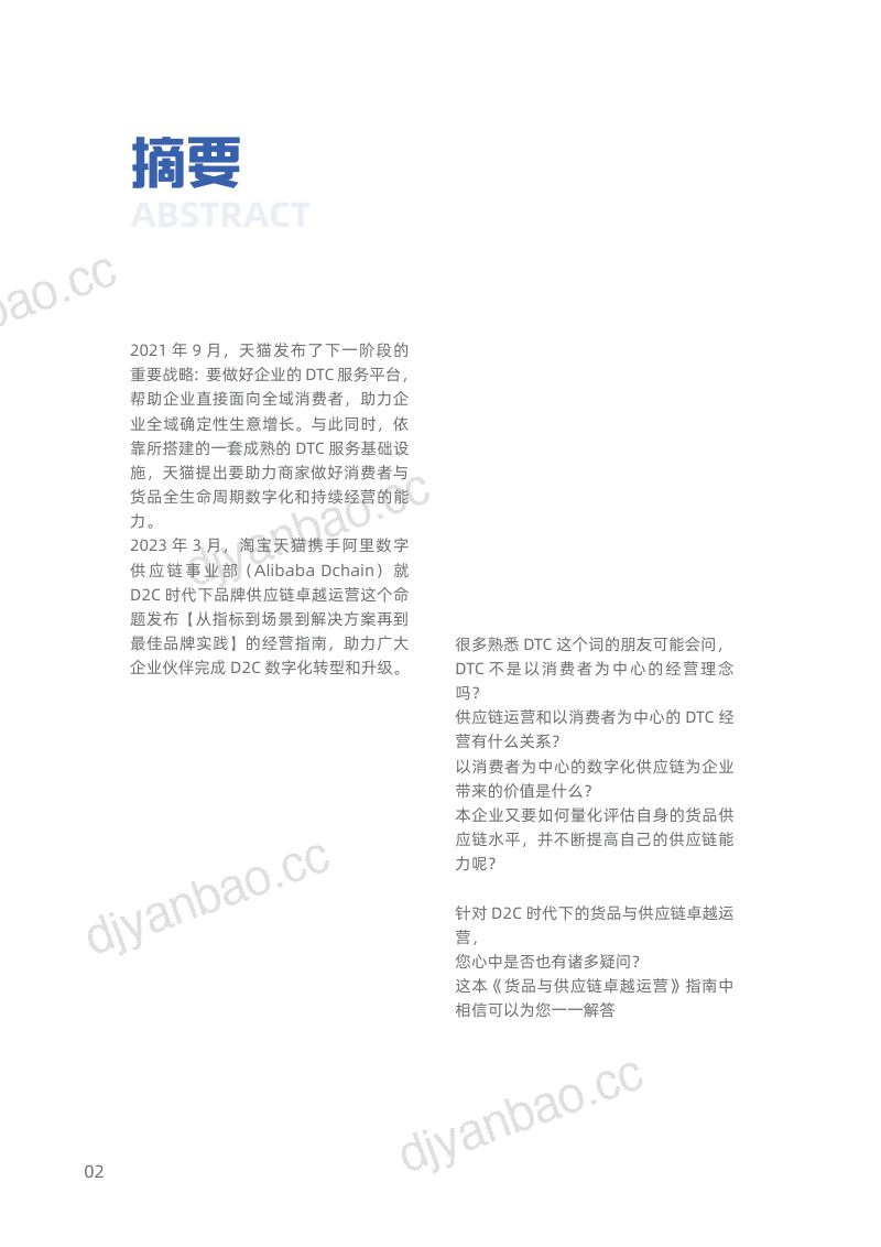 科尔尼&阿里巴巴:2023供应链卓越运营指南-助力品牌提升货品力(37页) 第3页