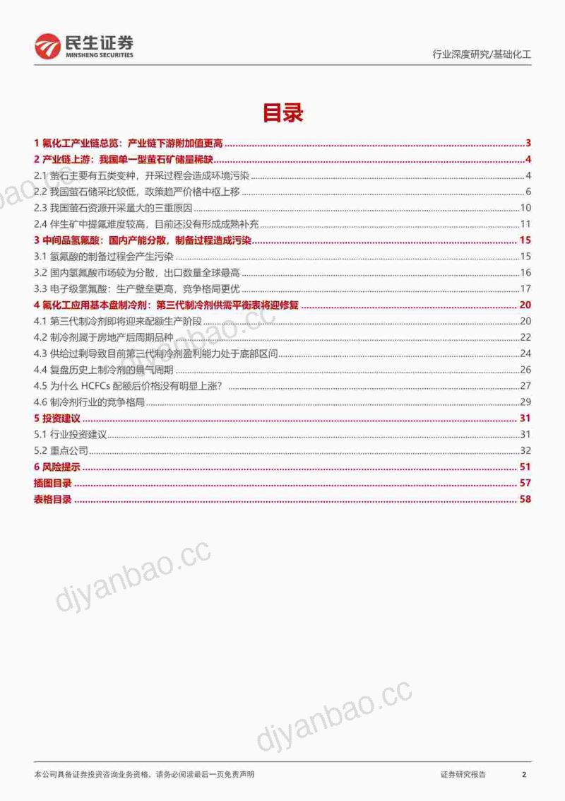氟化工行业深度:第三代制冷剂配额在即行业盈利水平或将修复-230329(59页) 第2页