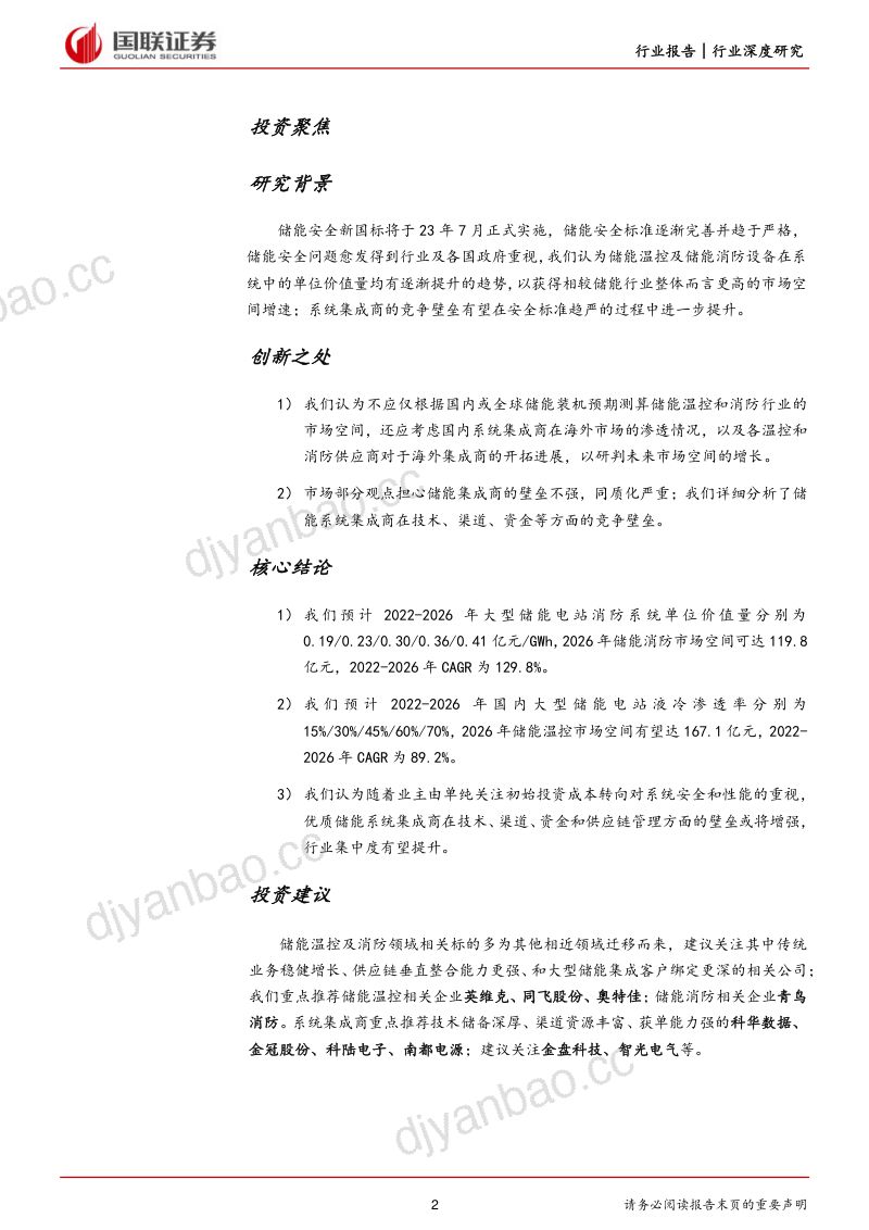电力设备与新能源行业储能系列二:储能安全升级引领行业高质量发展-230330(41页) 第2页