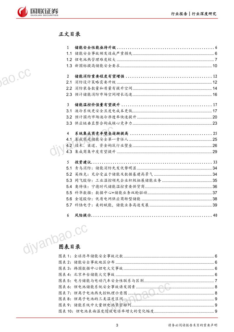 电力设备与新能源行业储能系列二:储能安全升级引领行业高质量发展-230330(41页) 第3页