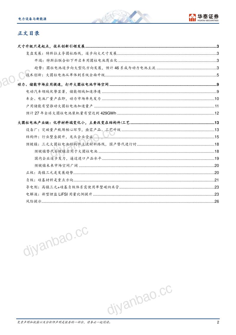 电力设备与新能源行业专题研究:新能车前沿技术之五大圆柱电池-230402(29页) 第2页