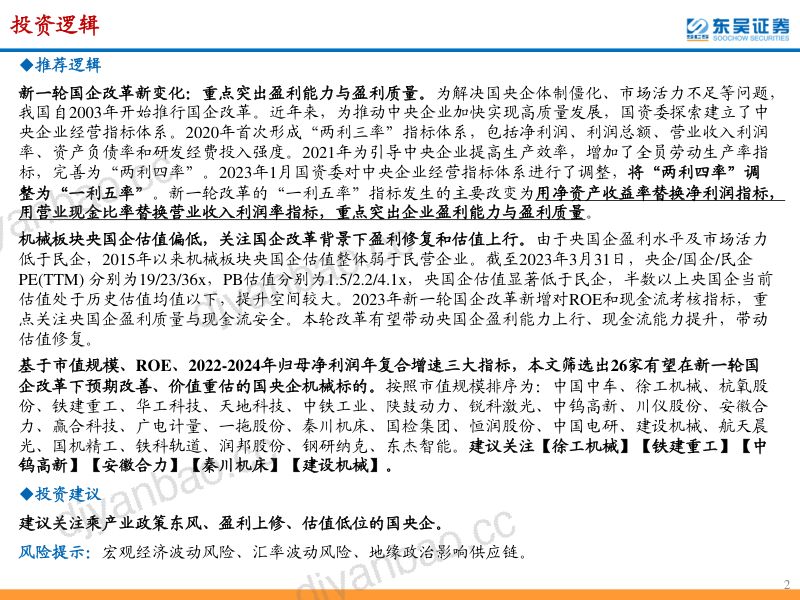 机械行业:建议关注新一轮国企改革下预期改善、价值重估的国央企机械标的-230402(90页) 第2页