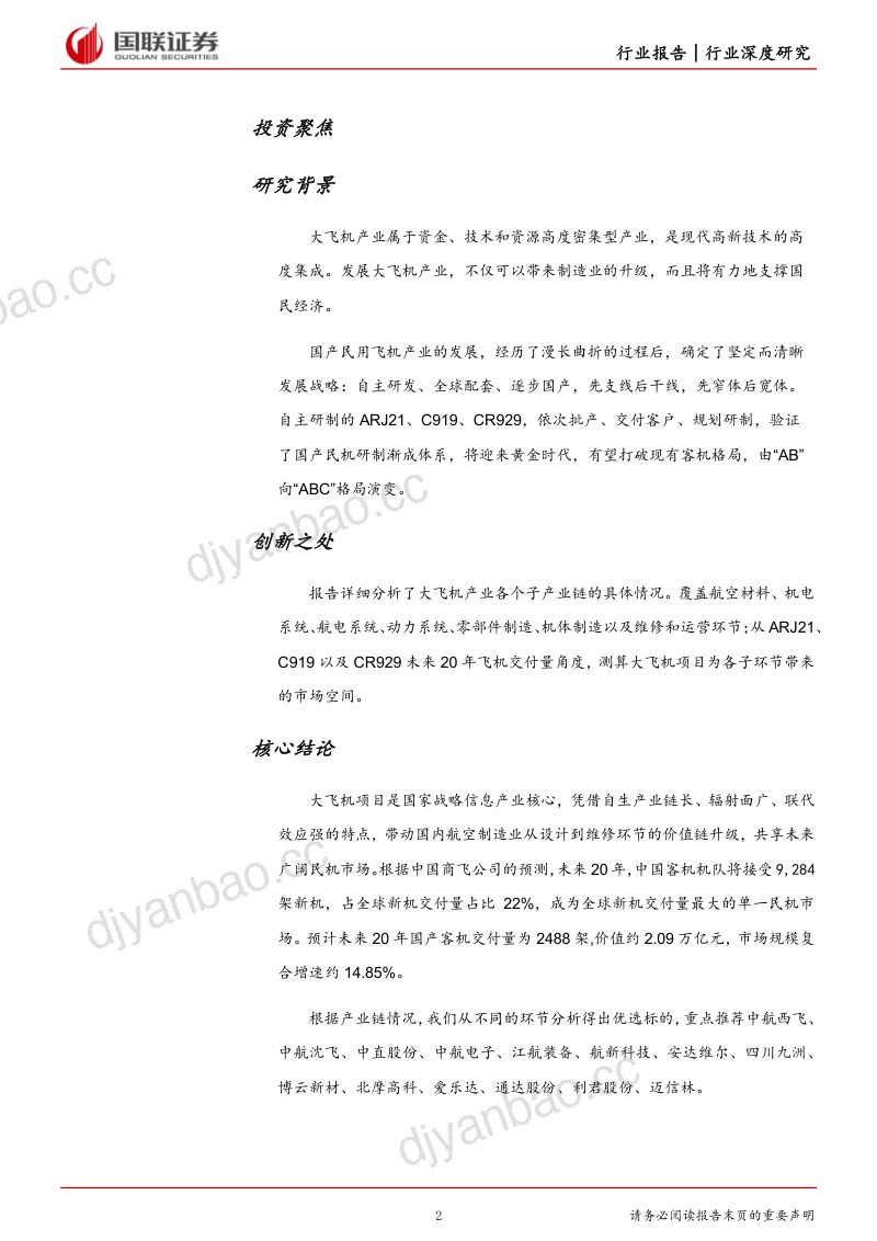 国防军工行业深度研究报告：装备升级和国产化推进带来结构性行情-230404（89页） 第2页