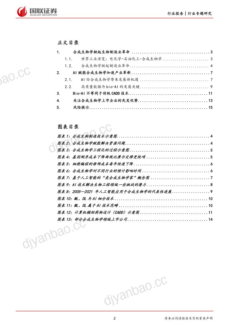 化工行业生物制造专题研究:AI赋能合成生物学或加速制造业革命-230405(16页) 第2页