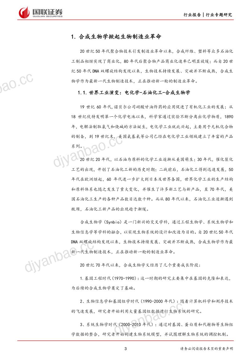 化工行业生物制造专题研究:AI赋能合成生物学或加速制造业革命-230405(16页) 第3页
