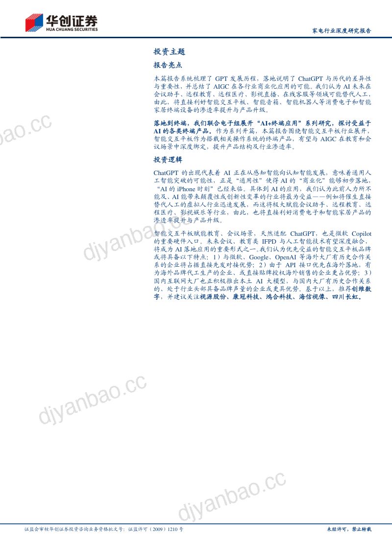 家电行业深度研究报告:AI+智造系列一AI颠覆商显生态交互平板迎新机遇-230409(36页) 第2页