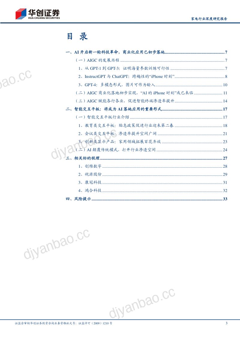 家电行业深度研究报告:AI+智造系列一AI颠覆商显生态交互平板迎新机遇-230409(36页) 第3页
