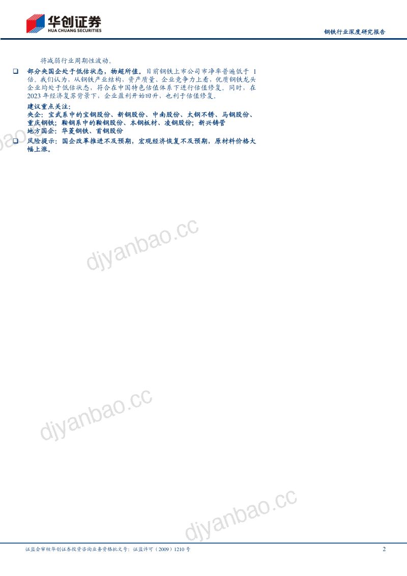 钢铁行业深度研究报告:中特估之价值低估黑色央国企物超所值-230409(20页) 第2页