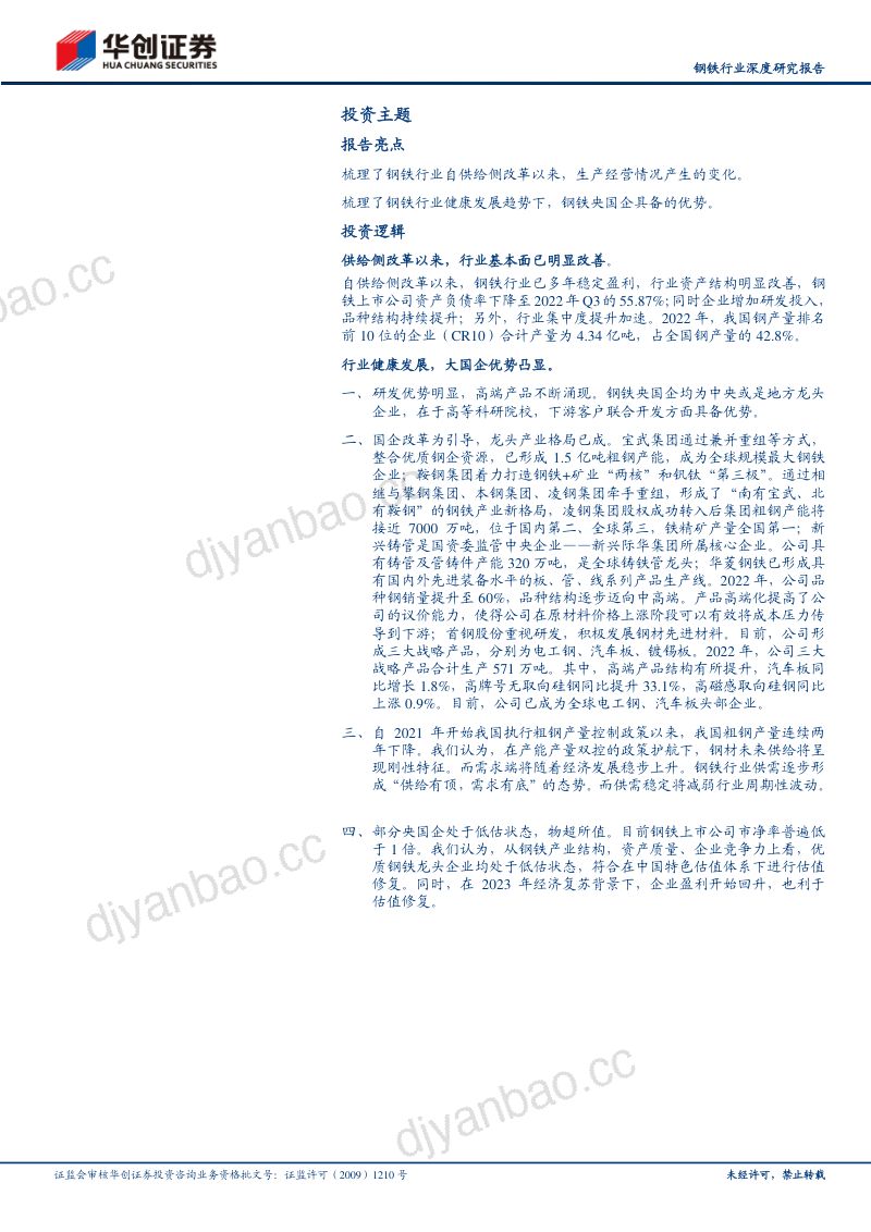 钢铁行业深度研究报告:中特估之价值低估黑色央国企物超所值-230409(20页) 第3页