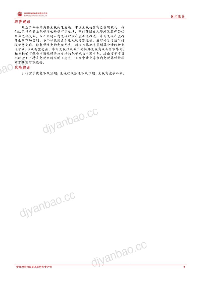 免税行业复苏专题报告:冬去春来展望免税行业疫后新征程-230410(46页) 第2页