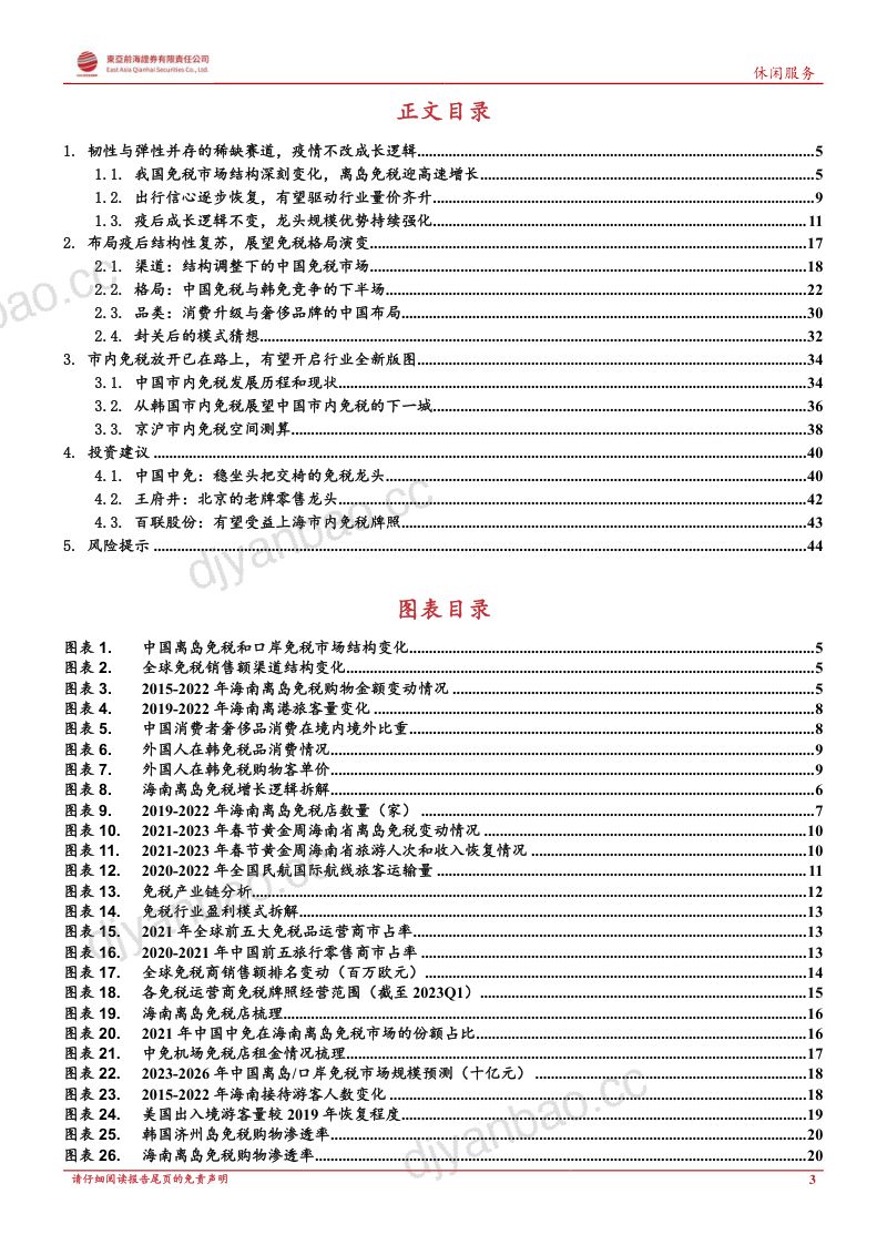 免税行业复苏专题报告:冬去春来展望免税行业疫后新征程-230410(46页) 第3页